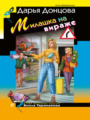 cover image of Милашка на вираже